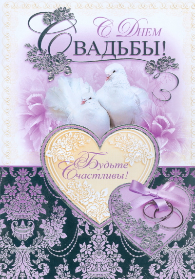 Поздравление С Днем Свадьбы Православные Красивые