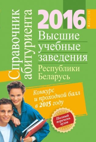 Справочник абитуриента 2016. Высшие учебные заведения Республики Беларусь фото книги