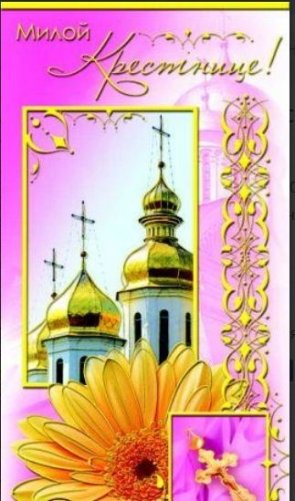Православные Поздравления Крестнице