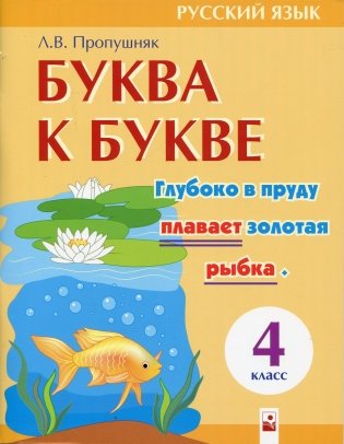 Буква к букве: тетрадь-тренажер по русскому языку для 4 класса фото книги