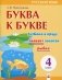 Буква к букве: тетрадь-тренажер по русскому языку для 4 класса фото книги маленькое 2