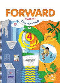 Английский язык. Forward. 4 класс. Книга для учителя. ФГОС