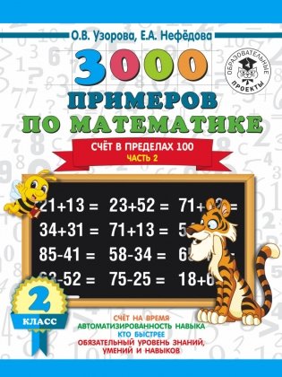3000 примеров по математике. 2 класс. Счет в пределах 100. В 2 частях. Часть 2 фото книги