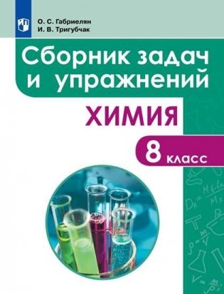 Сборник задач и упражнений по химии. 8 класс фото книги