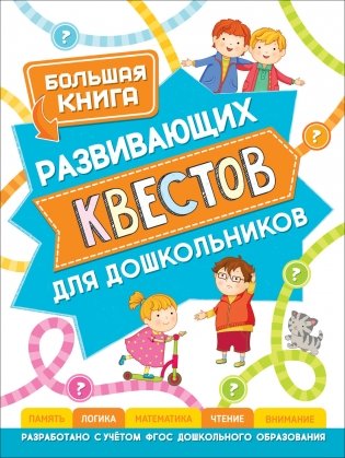 Большая книга развивающих квестов для дошкольников фото книги