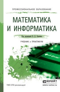 Математика и информатика. Учебник и практикум для СПО фото книги