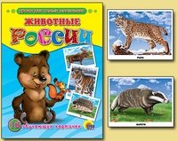 Обучающие карточки "Животные России" фото книги