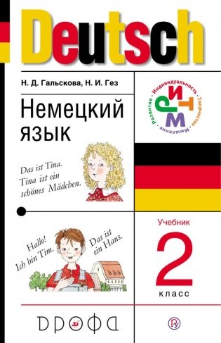 Немецкий язык. Учебник. 2 класс. ФГОС фото книги