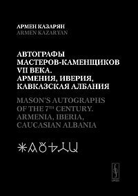 Автографы мастеров-каменщиков VII века: Армения, Иверия, Кавказская Албания фото книги