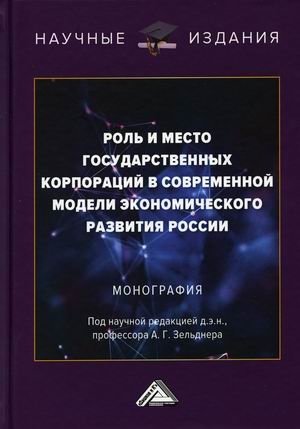 Роль и место государственных корпораций в современной модели экономического развития России фото книги