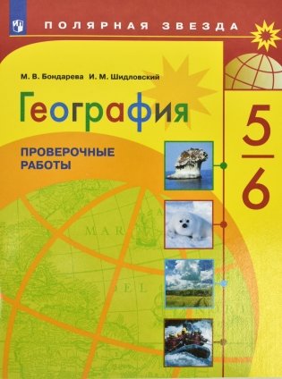 География. Проверочные и контрольные работы по географии. 5-6 классы фото книги