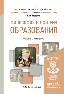 Философия и история образования. Учебник и практикум для академического бакалавриата фото книги