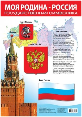 Обучающий плакат "Моя Родина - Россия" фото книги