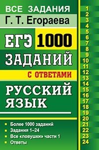ЕГЭ. Русский язык. 1000 заданий с ответами фото книги