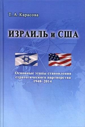 Израиль и США. Основные этапы становления стратегического партнерства (1948-2014) фото книги