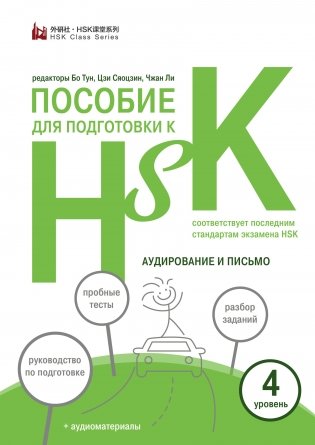 Пособие для подготовки к HSK. 4 уровень. Аудирование и письмо фото книги