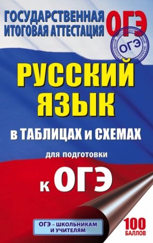 ОГЭ. Русский язык в таблицах и схемах для подготовки к ОГЭ. 5-9 классы фото книги