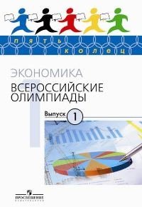 Экономика. Всероссийские олимпиады - 1 фото книги
