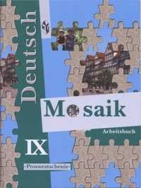 Немецкий язык. Мозаика. 9 класс. Рабочая тетрадь фото книги