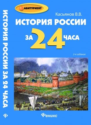 История России за 24 часа. Пособие для абитуриентов фото книги