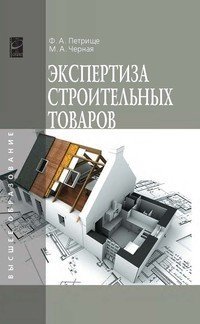 Экспертиза строительных товаров: Учебное пособие фото книги
