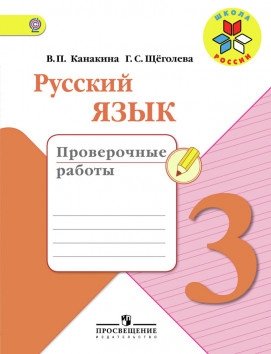 Русский язык. 3 класс. Проверочные работы. ФГОС фото книги