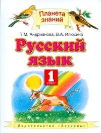 Русский язык. Учебник. 1 класс. ФГОС фото книги