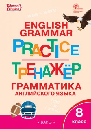English grammar practice. Грамматика английского языка. 8 класс. Тренажёр. ФГОС фото книги