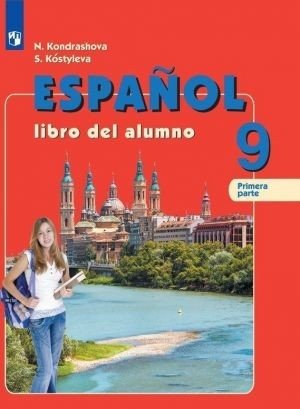 Испанский язык. 9 класс. Учебник. В 2 частях. Часть 1 (новая обложка) фото книги
