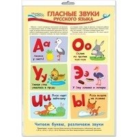 Плакат А3 "Гласные звуки русского языка" (в пакете) фото книги