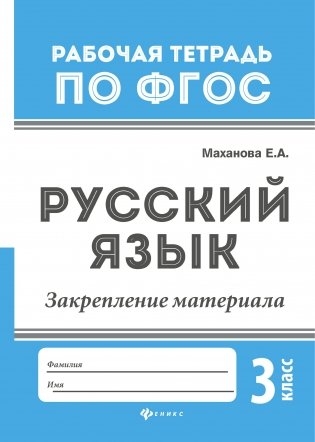 Русский язык. Закрепление материала. 3 класс фото книги