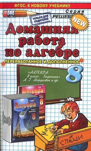 Домашняя работа по алгебре. 8 класс. К задачнику Мордковича А.Г. ФГОС фото книги