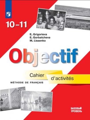 Objectif. Французский язык. Сборник упражнений (Cahier d'activites). 10-11 классы (новая обложка) фото книги