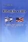 Израиль и США. Основные этапы становления стратегического партнерства (1948-2014) фото книги маленькое 2
