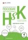 Пособие для подготовки к HSK. 4 уровень. Аудирование и письмо фото книги маленькое 2