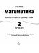 Математика. 2 класс. Закрепляем трудные темы