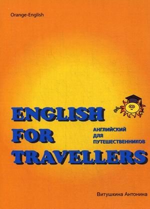 Английский для путешественников. Учебник фото книги