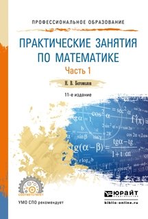 Практические занятия по математике в 2-х частях. Часть 1. Учебное пособие для СПО фото книги