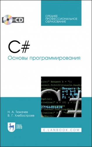 C#. Основы программирования + CD. Учебное пособие для СПО фото книги