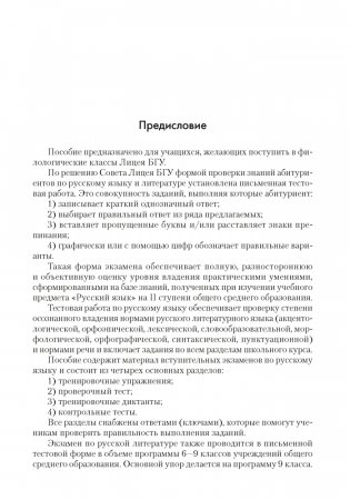 Русский язык и литература. Пособие для поступающих в Лицей БГУ фото книги 2