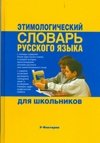 Этимологический словарь русского языка для школьников фото книги