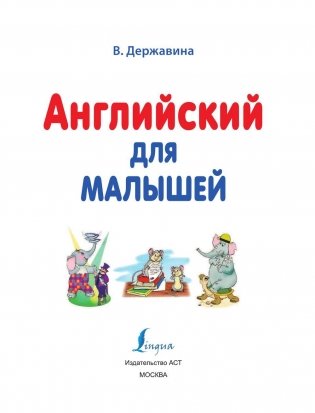 Английский для малышей (4-6 лет) фото книги 2