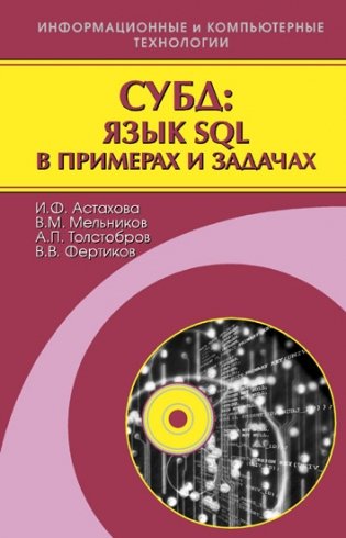 СУБД: язык SQL в примерах и задачах фото книги