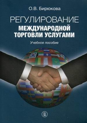 Регулирование международной торговли услугами. Учебное пособие фото книги