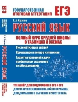 ЕГЭ. Русский язык. Полный курс средней школы в таблицах и схемах фото книги