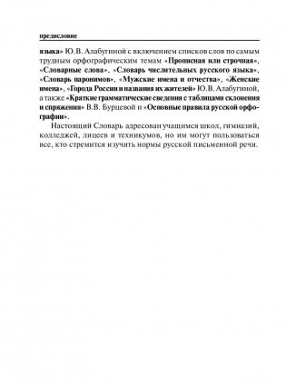 Новый орфографический словарь русского языка для школьников (более 30 000 слов) фото книги 5