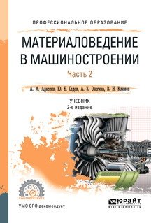 Материаловедение в машиностроении в 2-х частях. Часть 2. Учебник для СПО фото книги
