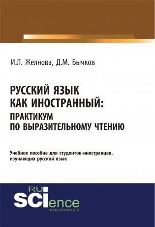 Русский язык как иностранный. Выразительное чтение. Учебное пособие фото книги