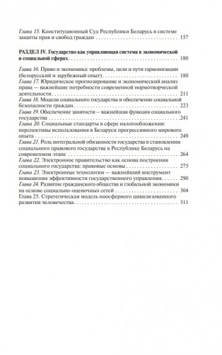Конституционные основы развития правового социального государства в Республике Беларусь фото книги 16