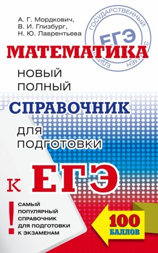 ЕГЭ. Математика. Новый полный справочник для подготовки к ЕГЭ фото книги